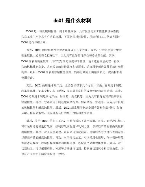 dc01是什么材料