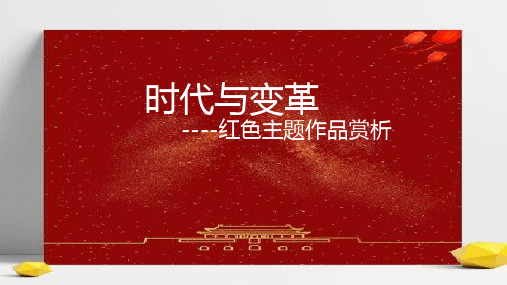 时代与变革——为人生而艺术 红色主题作品赏析课件-高中美术人美版(2019)美术鉴赏