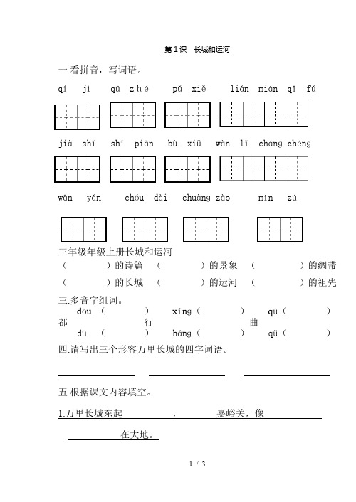 三年级年级上册长城和运河