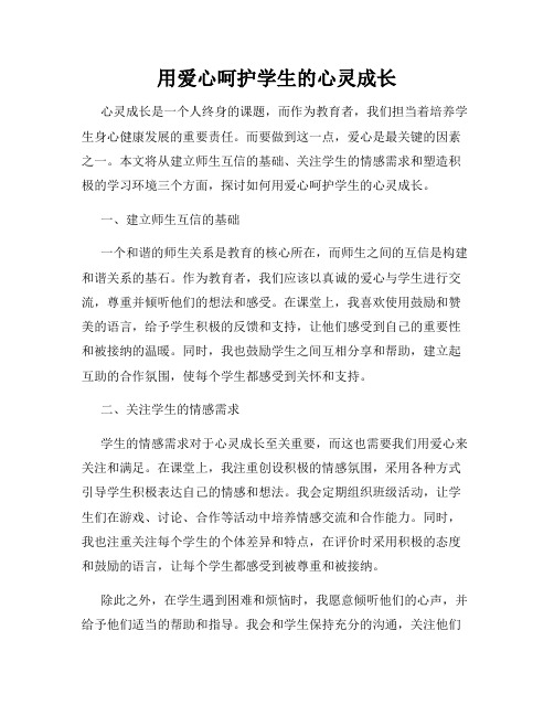 用爱心呵护学生的心灵成长