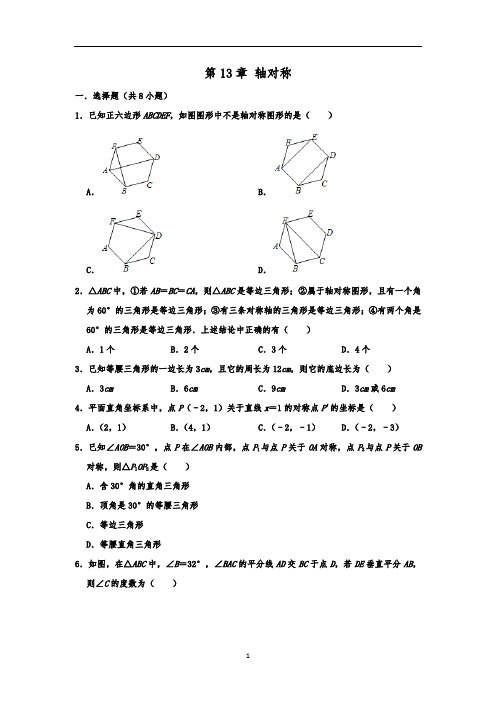 人教版八年级数学上 册 第13章 轴对称 单元训练卷  (解析版)