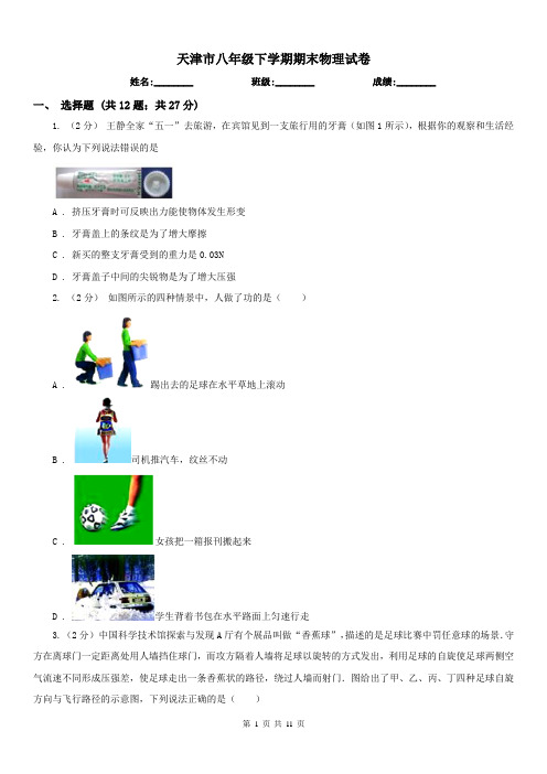 天津市八年级下学期期末物理试卷 