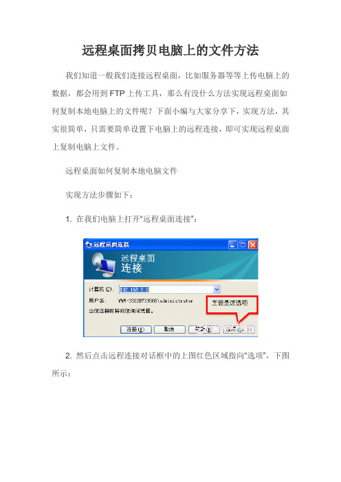 远程桌面拷贝电脑上的文件方法