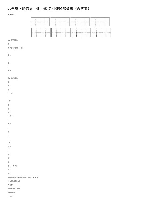 六年级上册语文一课一练-第16课盼部编版（含答案）