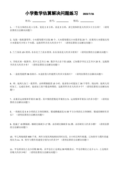 小学数学估算解决问题练习四(30道)