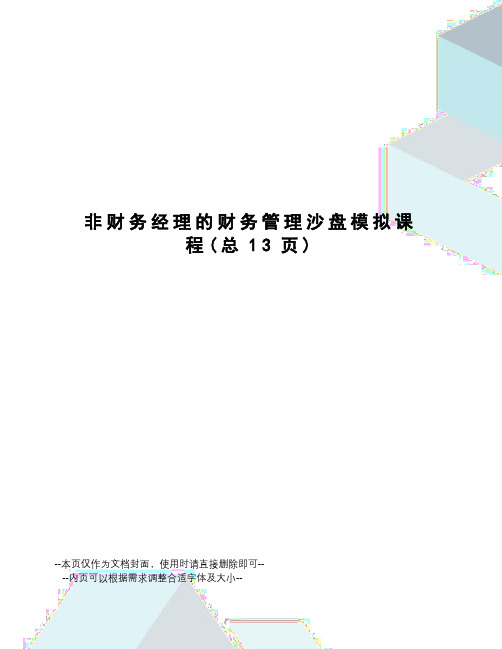 非财务经理的财务管理沙盘模拟课程