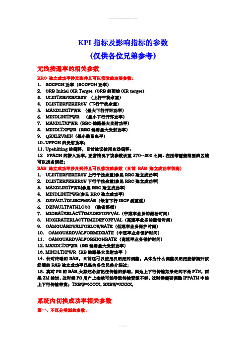 TD日常优化涉及的KPI指标参数(zhouyi)