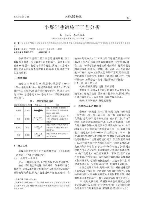 半煤岩巷道施工工艺分析