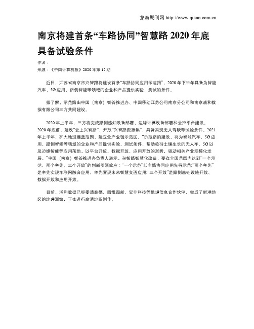 南京将建首条“车路协同”智慧路  2020年底具备试验条件