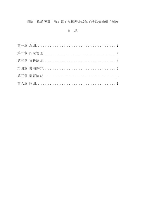 消除工作场所童工和加强工作场所未成年工特殊劳动保护制度