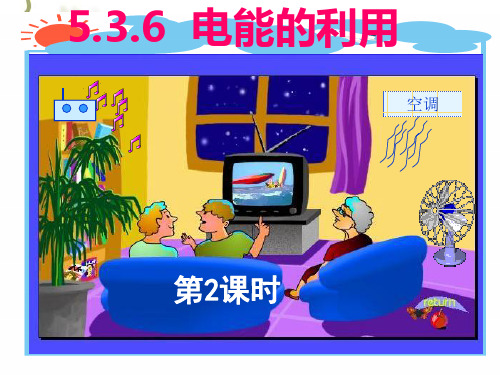 电能的利用(第2课时)
