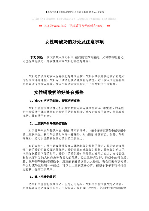 【参考文档】女性喝酸奶的好处及注意事项-精选word文档 (3页)