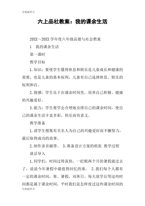 【K12学习】六上品社教案：我的课余生活