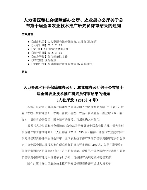 人力资源和社会保障部办公厅、农业部办公厅关于公布第十届全国农业技术推广研究员评审结果的通知