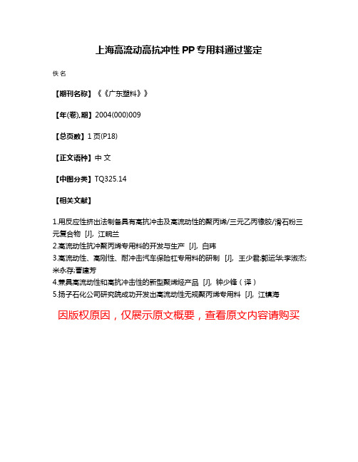 上海高流动高抗冲性PP专用料通过鉴定