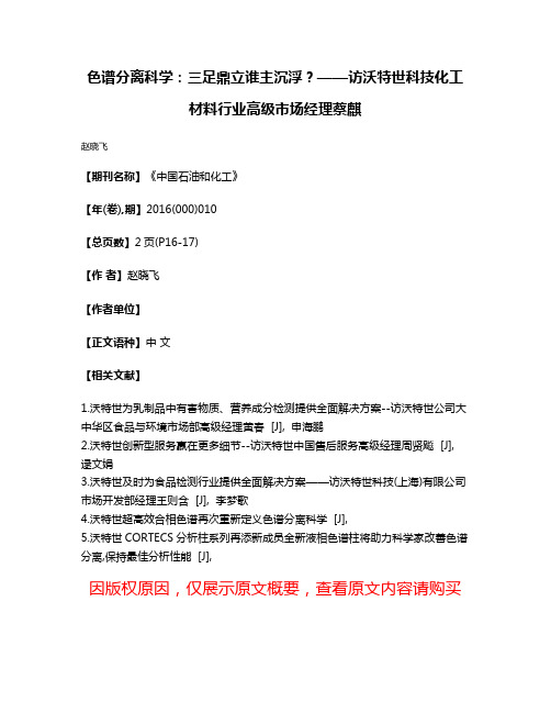 色谱分离科学:三足鼎立谁主沉浮?——访沃特世科技化工材料行业高级市场经理蔡麒