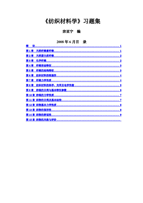 纺织材料学习题集