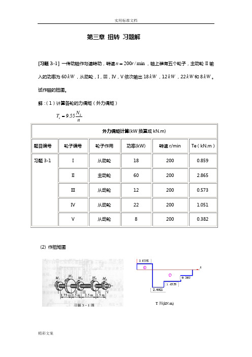 《材料力学的》第3章的扭转习地的题目解