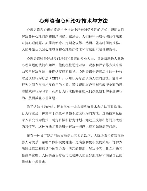 心理咨询心理治疗技术与方法