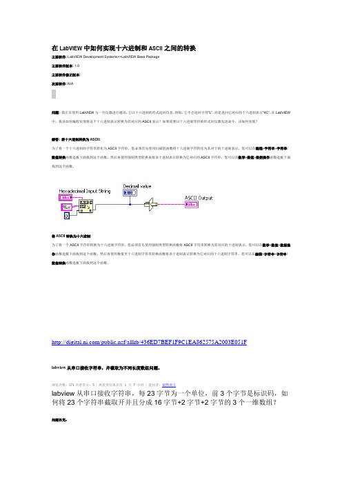 在LabVIEW中如何实现十六进制和ASCII之间的转换