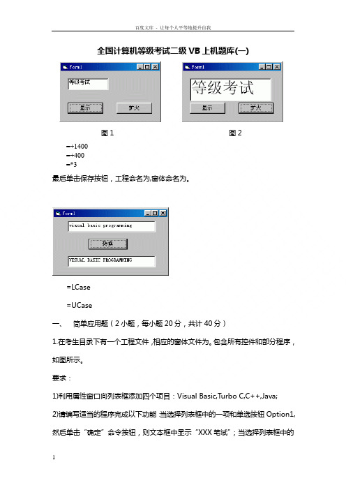 全国计算机等级考试二级VB上机题库以及解析