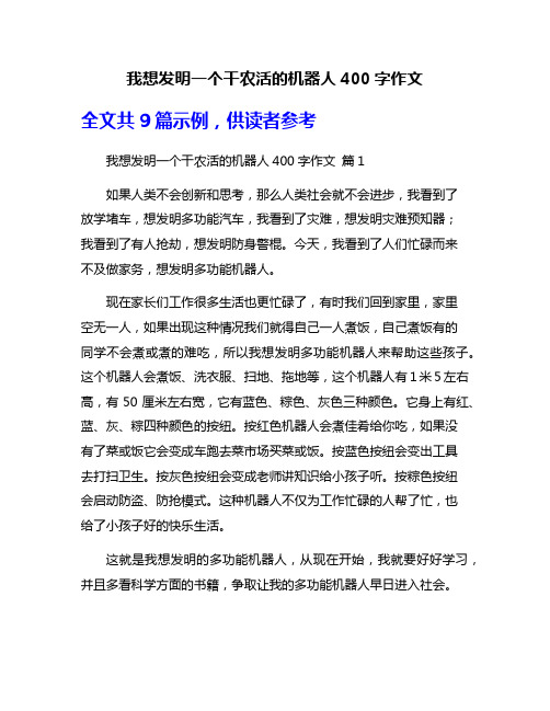 我想发明一个干农活的机器人400字作文