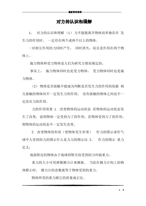 对力的认识和理解