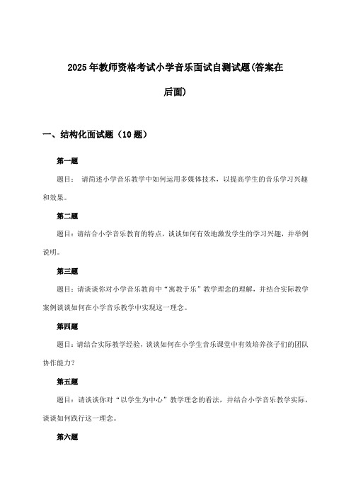 2025年教师资格考试小学面试音乐试题与参考答案