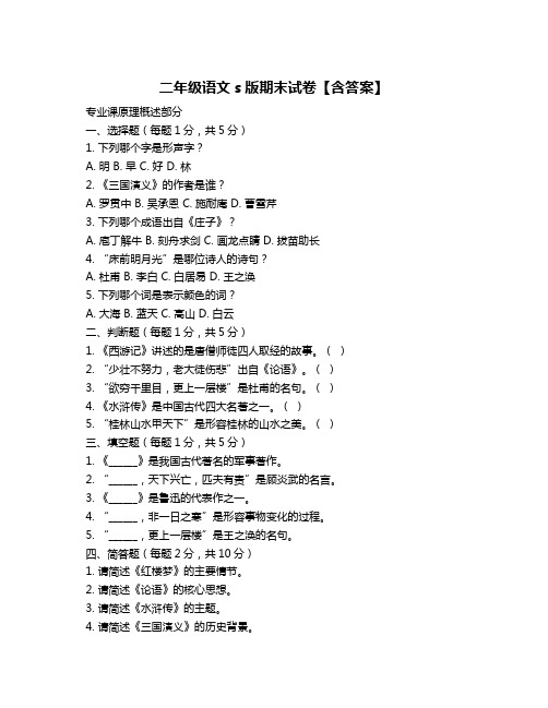 二年级语文s版期末试卷【含答案】