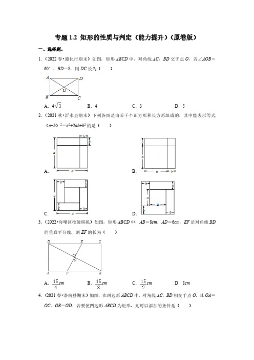 专题1.2 矩形的性质与判定(能力提升)(原卷版)