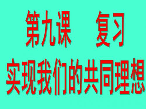 思想品德：第九课《实现我们的共同理想》复习课