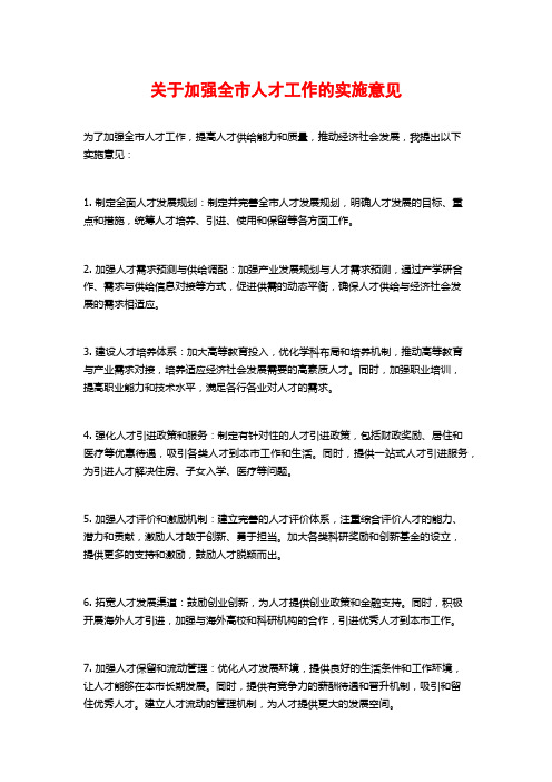 关于加强全市人才工作的实施意见