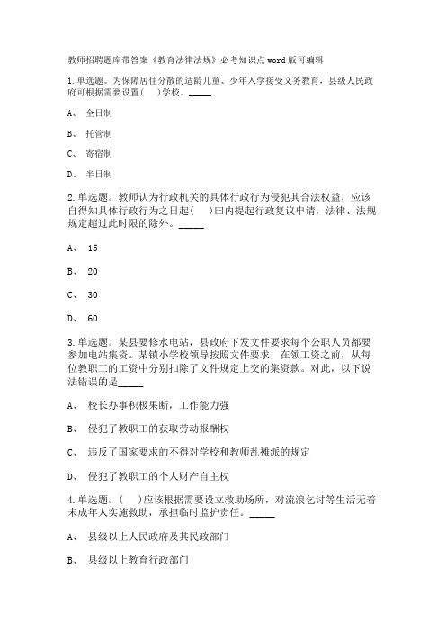 教师招聘考试题库带答案解析《教育法律法规》必考知识点新版考题 卷2