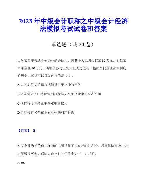 2023年中级会计职称之中级会计经济法模拟考试试卷和答案