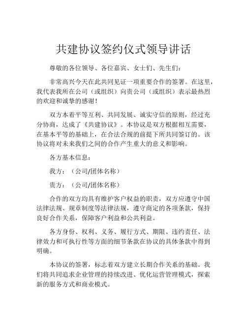 共建协议签约仪式领导讲话