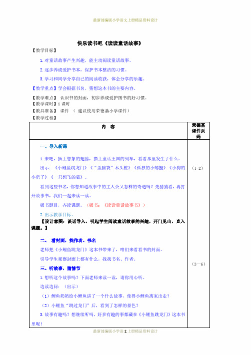 (完整)最新部编版小学二年级上册语文快乐读书吧：读读童话故事(教案)