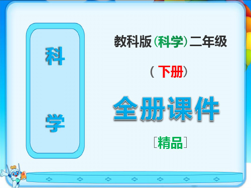 教科版科学二年级下册《全册完整》课件