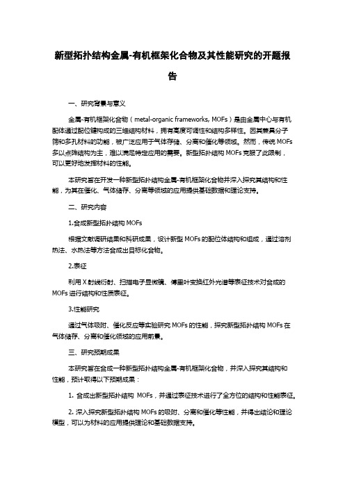 新型拓扑结构金属-有机框架化合物及其性能研究的开题报告