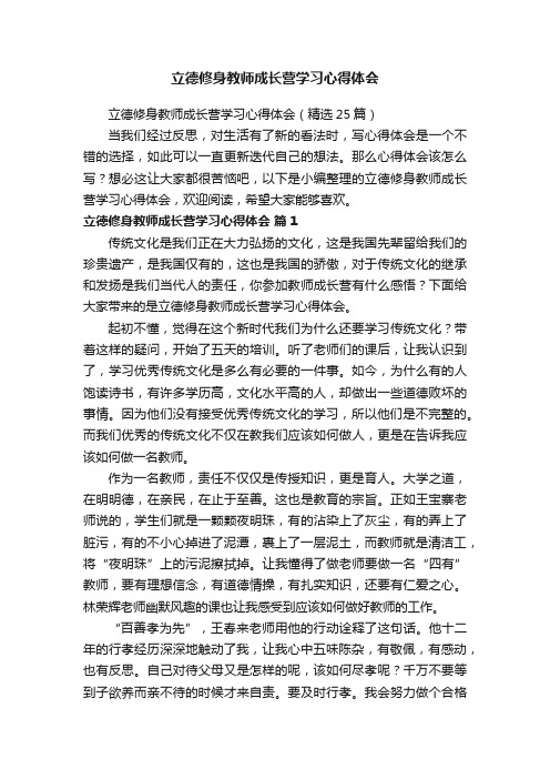 立德修身教师成长营学习心得体会（精选25篇）