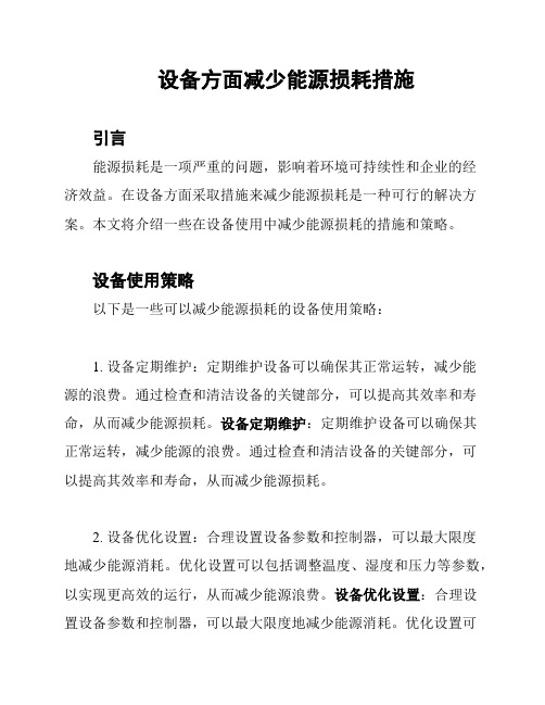 设备方面减少能源损耗措施