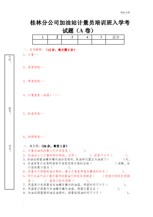 加油站计量员入学考试题目