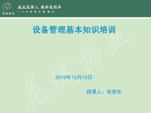 设备管理基本知识培训48页PPT文档