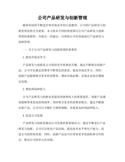 公司产品研发与创新管理