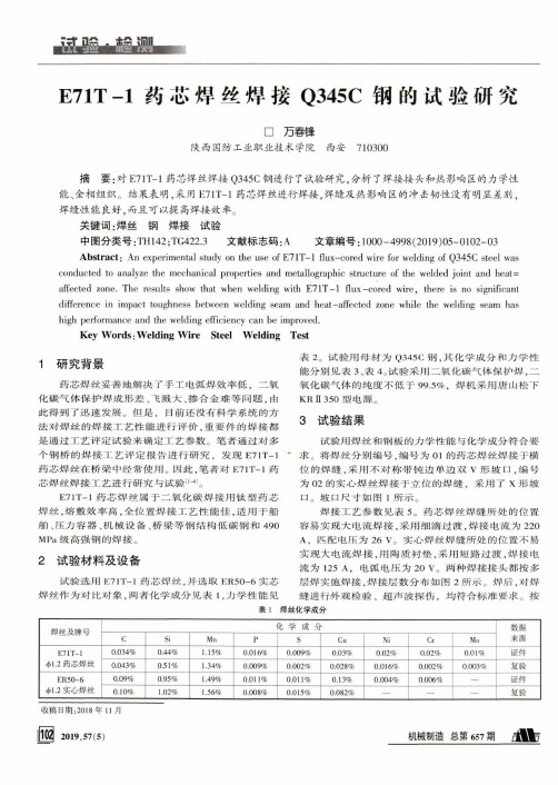 E71T-1药芯焊丝焊接Q345C钢的试验研究