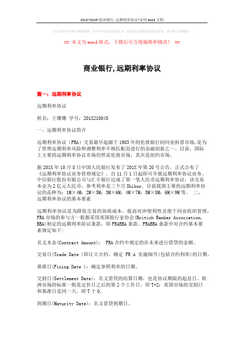 2018-2019-商业银行,远期利率协议-实用word文档 (10页)