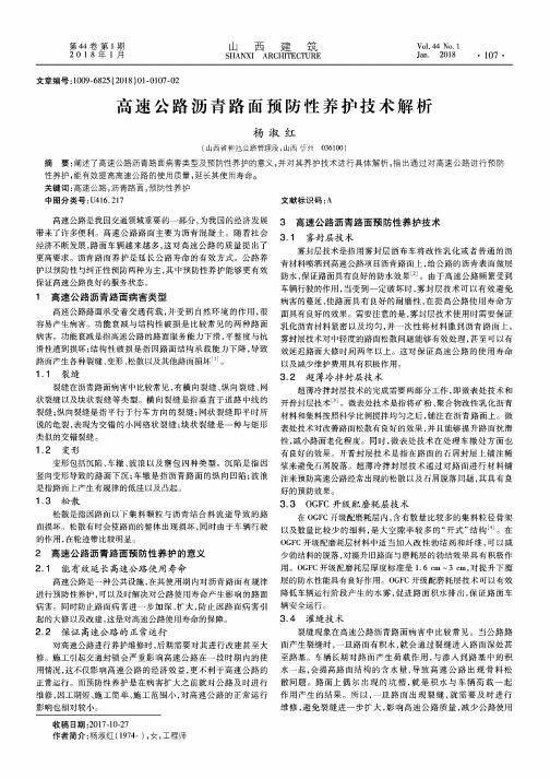 高速公路沥青路面预防性养护技术解析