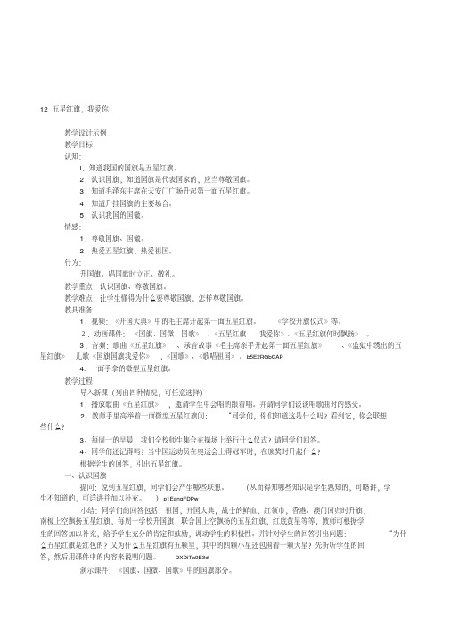 小学一年级学生《五星红旗,我爱你》德育校本课程教学设计