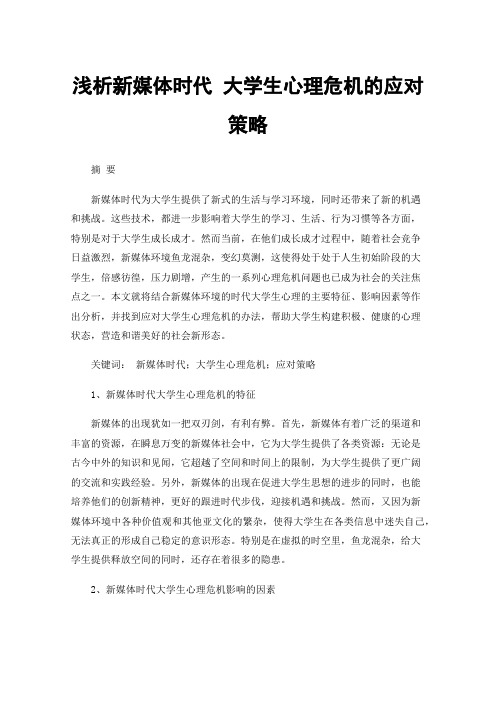 浅析新媒体时代大学生心理危机的应对策略