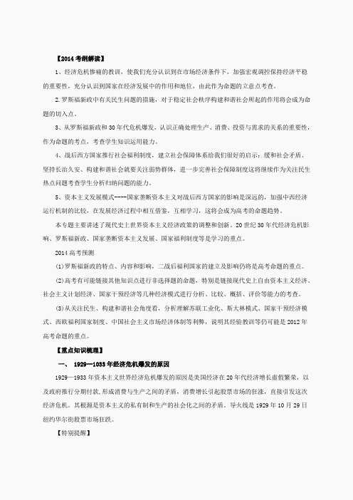 专题13 世界资本主义经济政策的调整和创新(教学案)-2014年高考历史二轮复习精品资料(解析版)