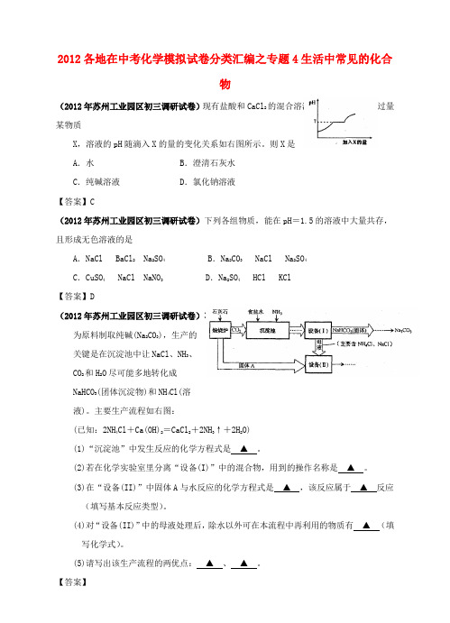 最新整理全国各地中考化学模拟试题分类汇编生活中常见的化合物